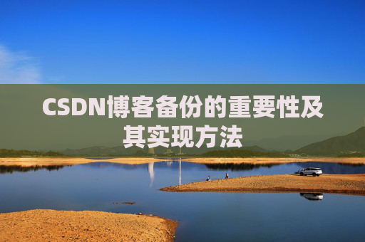 CSDN博客备份的重要性及其实现方法
