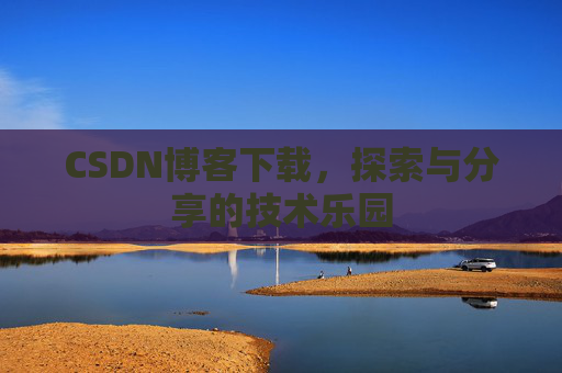 CSDN博客下载，探索与分享的技术乐园